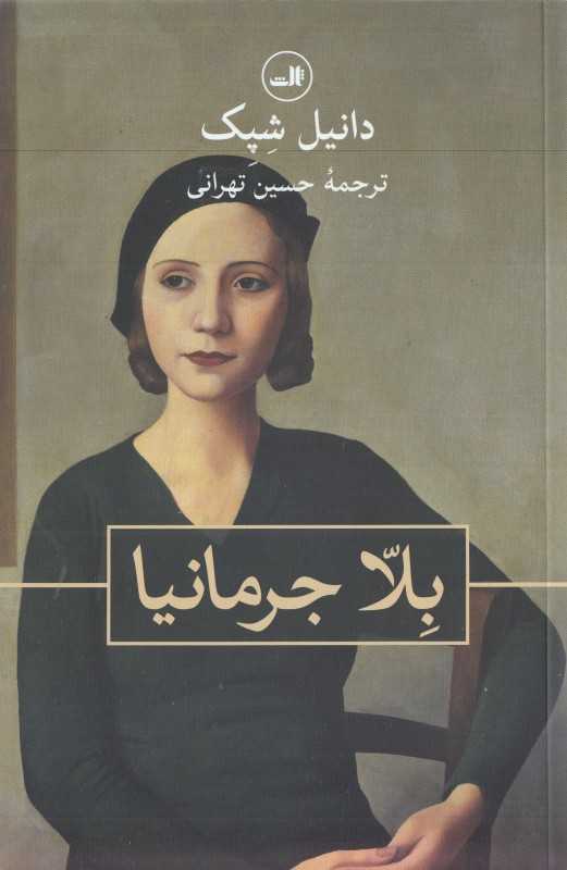 بلا جرمانیا