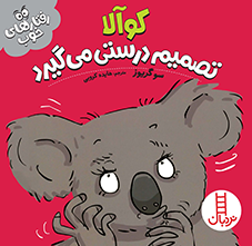 کوآالا تصمیم درستی می‌گیرد - 0