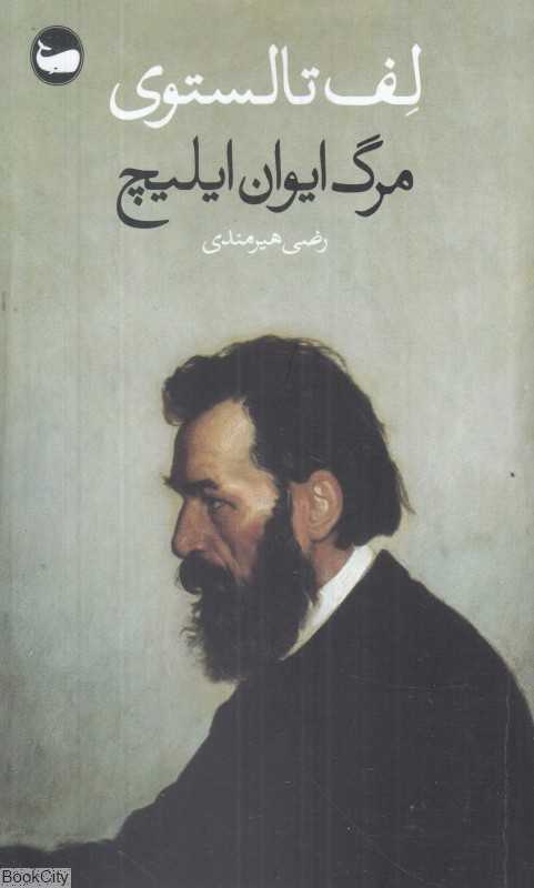 مرگ ایوان ایلیچ (وال)