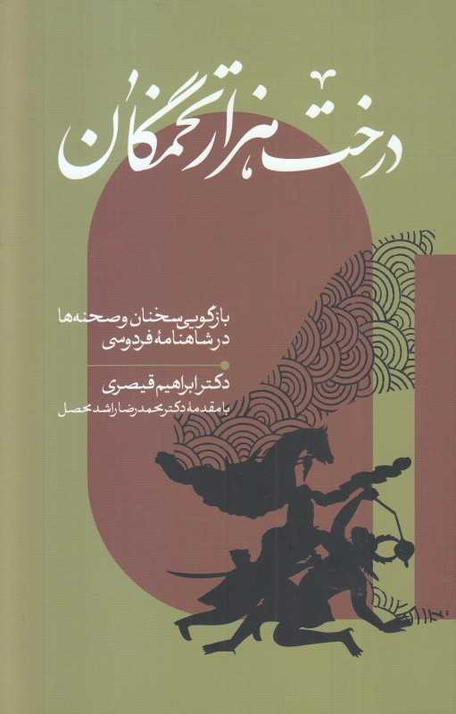 درخت هزارتخمگان