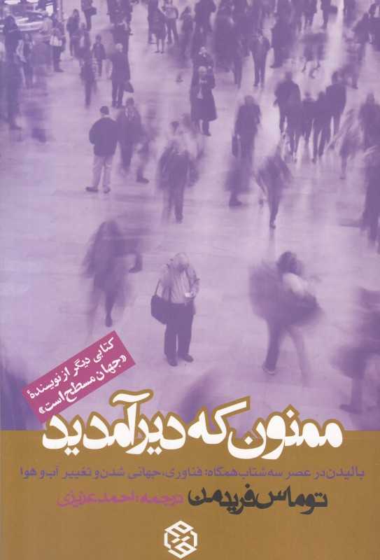 ممنون که دیر آمدید (بالیدن در عصر سه شتاب همگاه فناوری جهانی شدن و تغییر آب و هوا)
