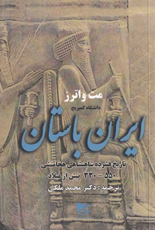 ایران باستان (تاریخ فشرده شاهنشاهی هخامنشی 330 - 550 پیش از میلاد)