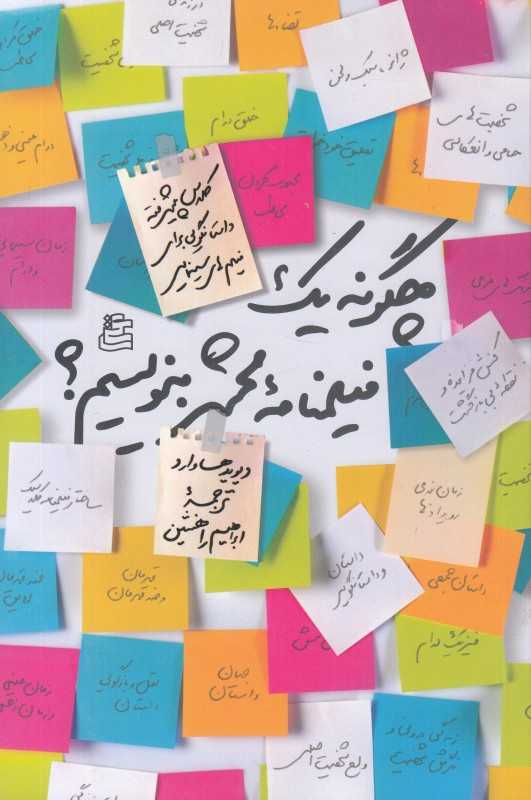 چگونه یک فیلمنامه محشر بنویسیم (کلاس پیشرفته داستان‌گویی برای فیلم‌های سینمایی)