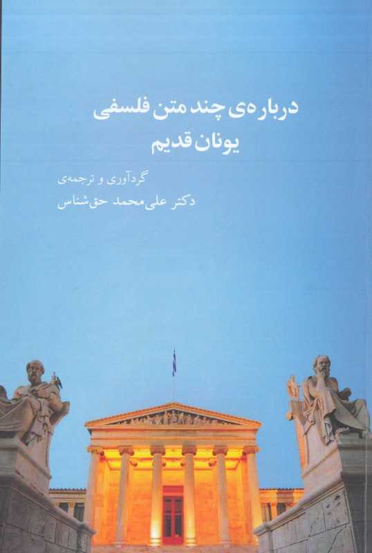 درباره چند متن فلسفی یونان قدیم