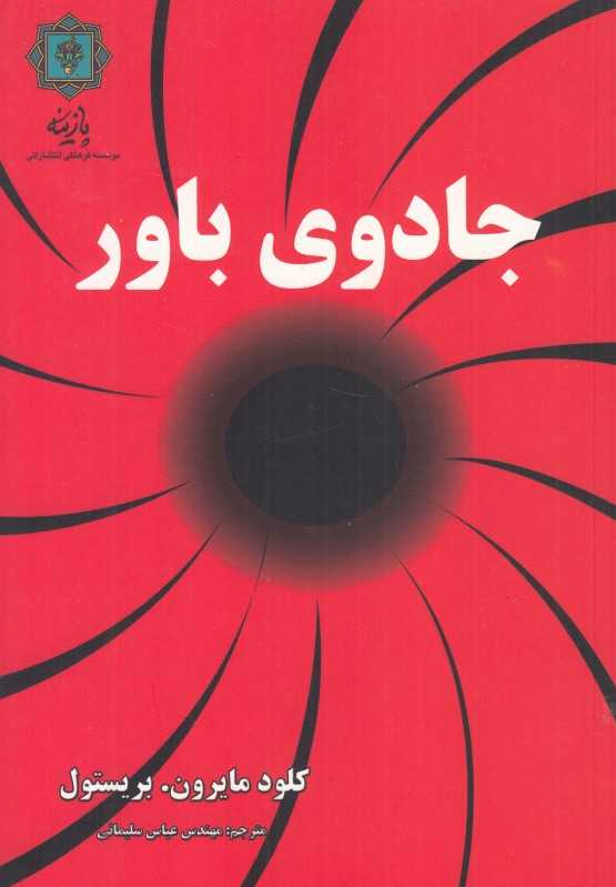 جادوی باور (پازینه)