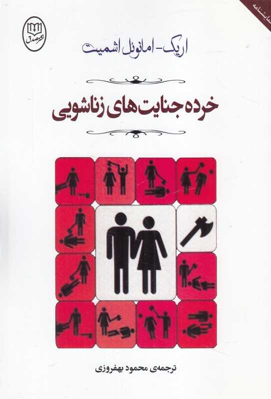 خرده جنایت‌های زناشویی - 0