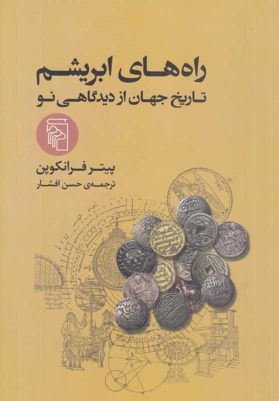 راه‌های ابریشم (تاریخ جهان از دیدگاهی نو) - 0