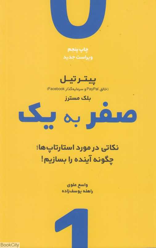 صفر به یک (نوین) (نکاتی در مورد استارتاپ‌ها یا چگونه آینده را بسازیم) - 0