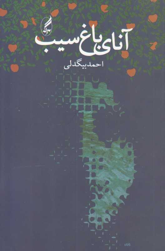 آنای باغ سیب (مجموعه داستان)