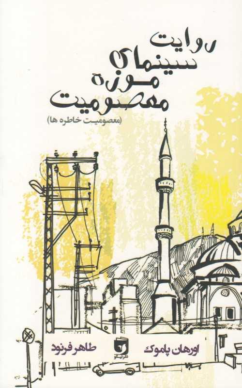 روایت سینمایی موزه معصومیت (معصومیت خاطره‌ها)