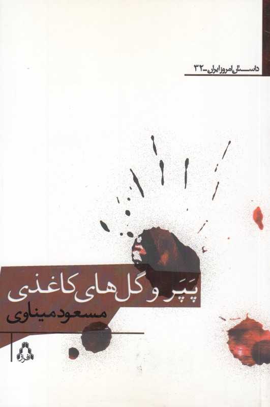 پپر و گل‌های کاغذی (داستان امروز ایران 32)
