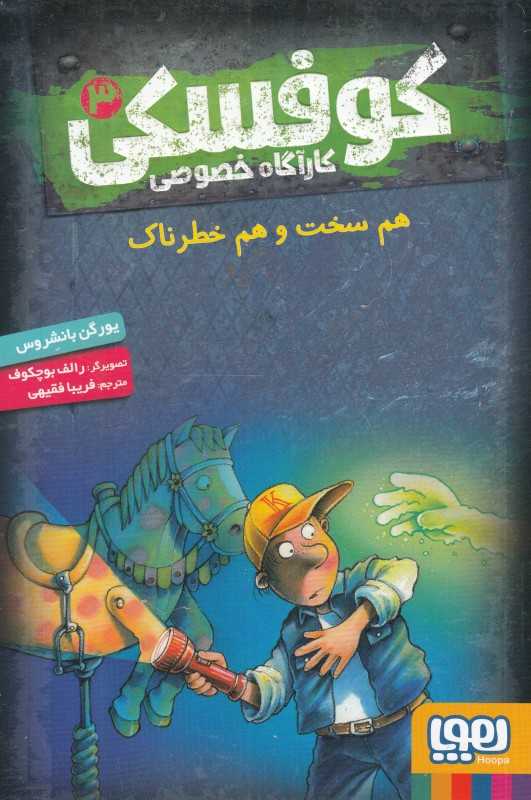 کوفسکی کارآگاه خصوصی 3 (هم سخت و هم خطرناک) (تصویرگر رالف بوچکوف)