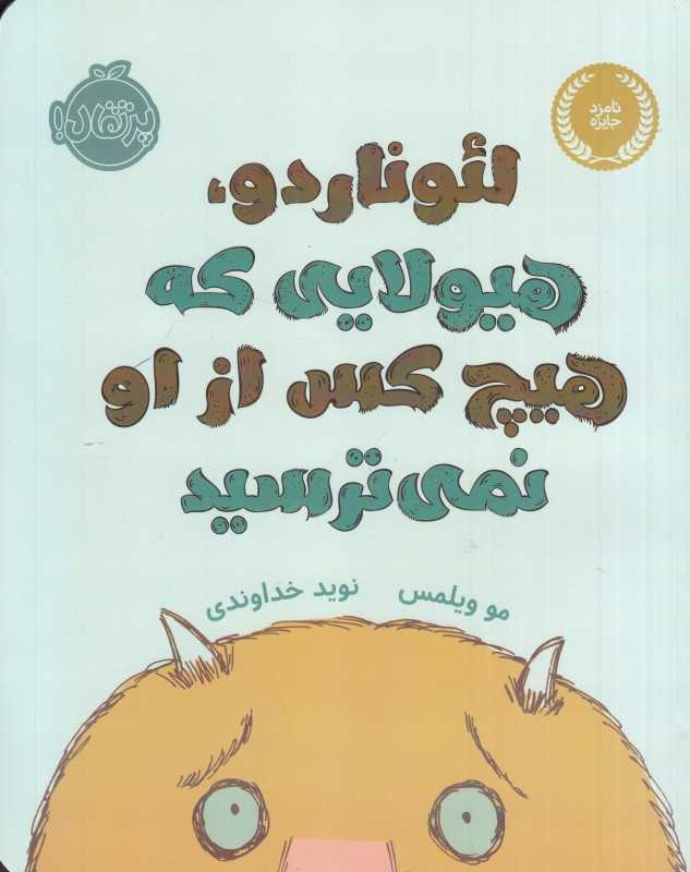 لئوناردو هیولایی که هیچ کس از او نمی‌ترسید