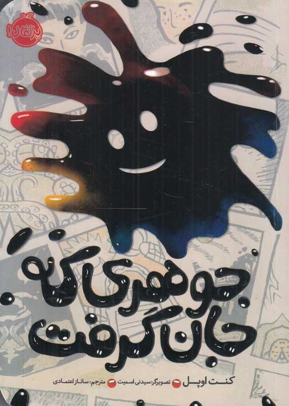 جوهری که جان گرفت (سیدنی اسمیت) - 0