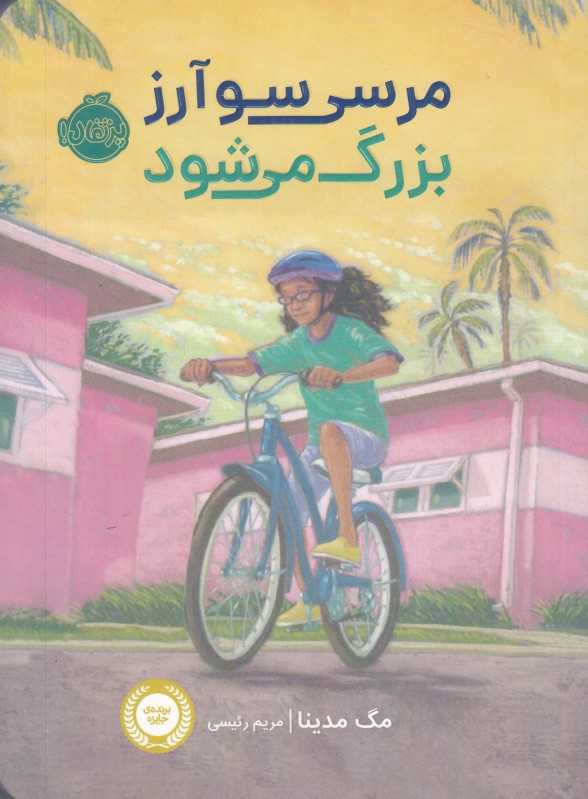 مرسی سوآرز بزرگ می‌شود