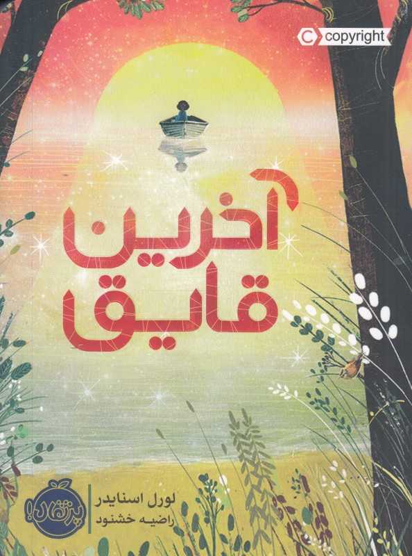 آخرین قایق