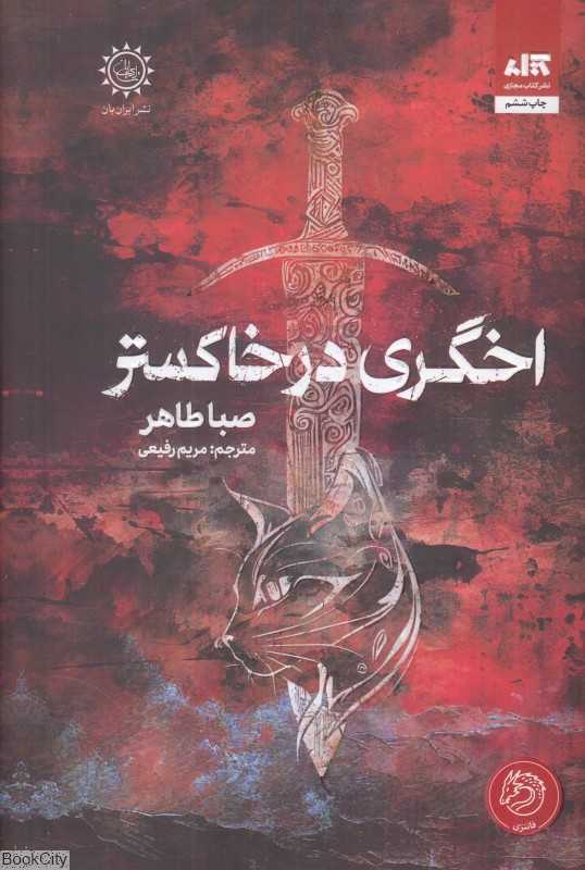 اخگری در خاکستر - 0