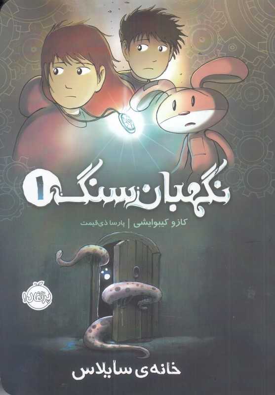نگهبان سنگ 1 (خانه سایلاس) (تصویرگر فیل فالکو)