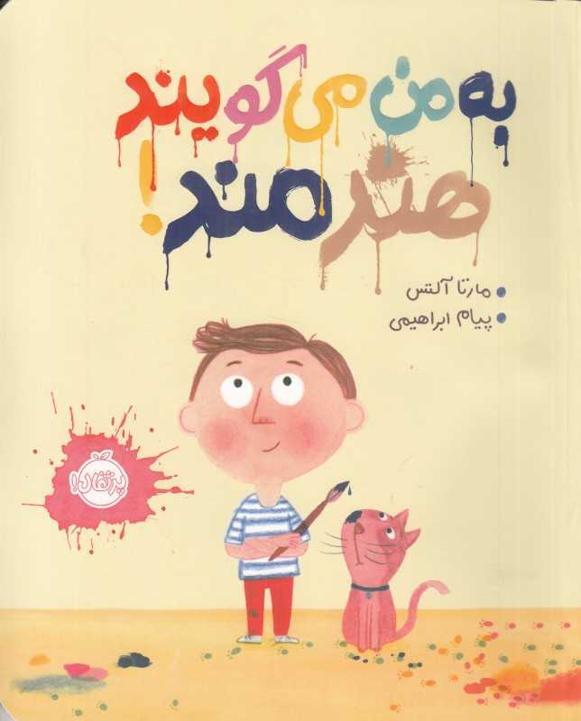 به من می‌گویند هنرمند
