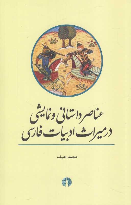 عناصر داستانی و نمایشی در میراث ادبیات فارسی