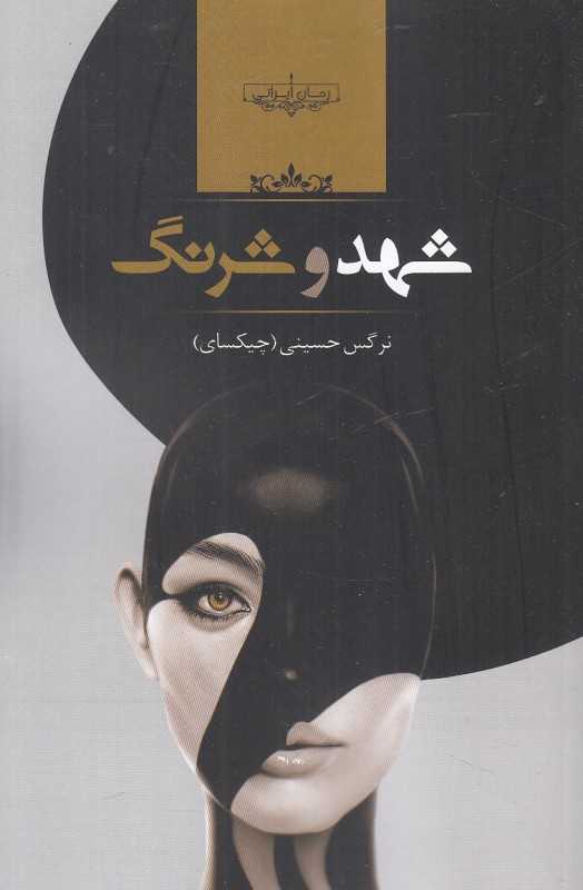 شهد و شرنگ
