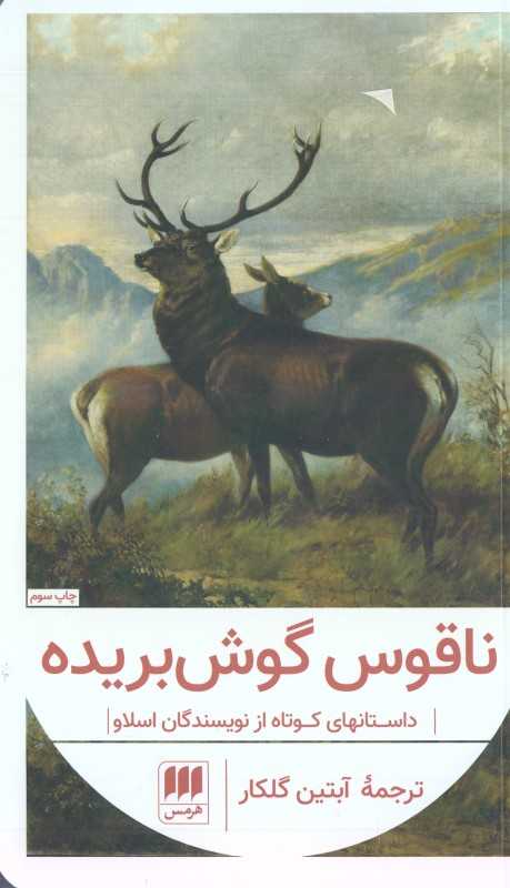 ناقوس گوش‌بریده (داستان‌های کوتاه از نویسندگان اسلاو)