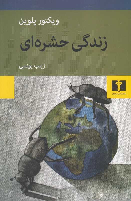 زندگی حشره‌ای - 0