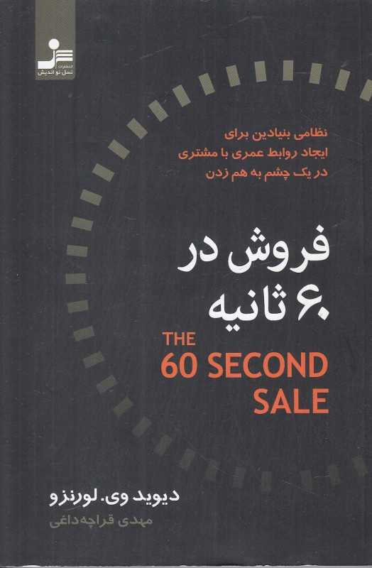 فروش در 60 ثانیه