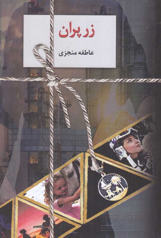 زرپران (2 جلدی)