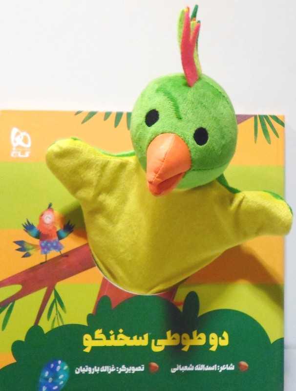 دو طوطی سخنگو (تصویرگر غزاله باروتیان)