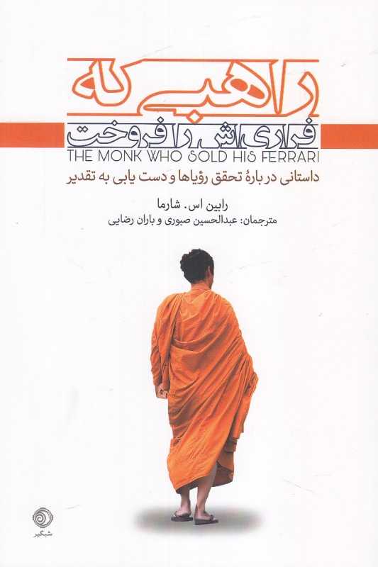 راهبی که فراری‌اش را فروخت (شبگیر)