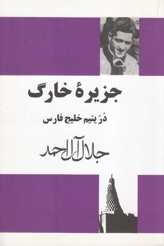 جزیره خارگ (در یتیم خلیج فارس) - 0