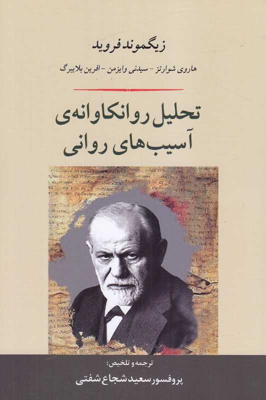 تحلیل روانکاوانه آسیب‌های روانی