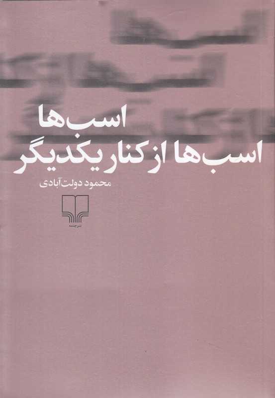 اسب‌ها اسب‌ها از کنار یکدیگر