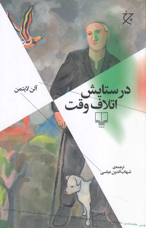 در ستایش اتلاف وقت