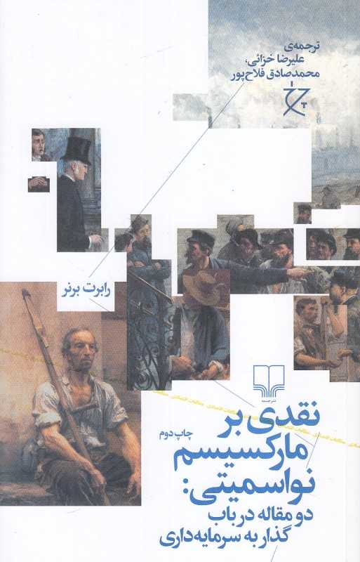 نقدی بر مارکسیسم نواسمیتی (دو مقاله در باب گذار به سرمایه‌داری)