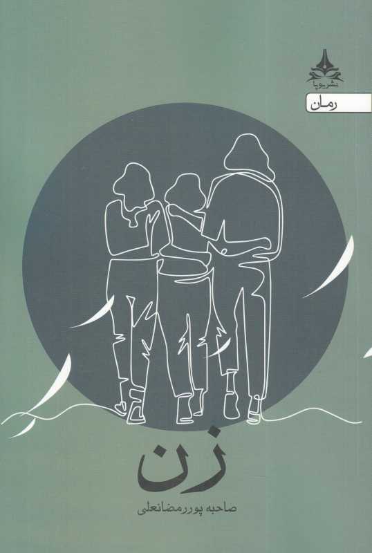 زن (یوپا)