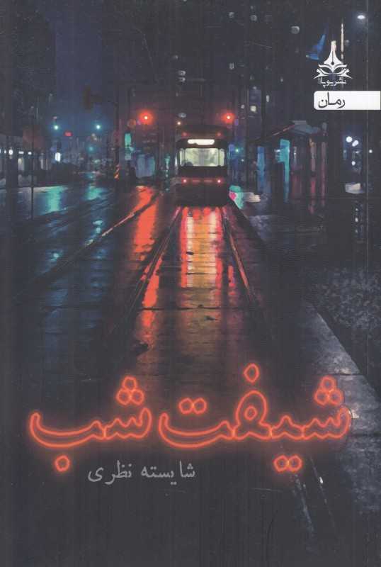 شیفت شب