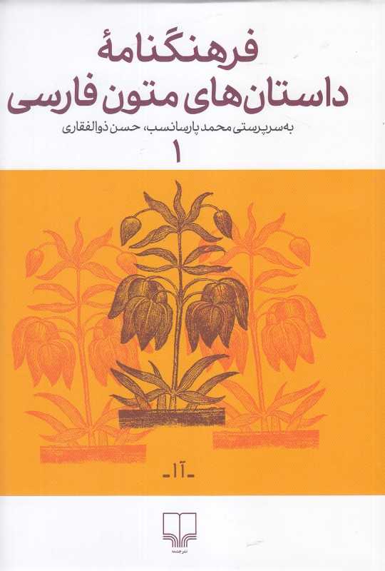 فرهنگنامه داستان‌های متون فارسی 1 (آدم تا اسفار)