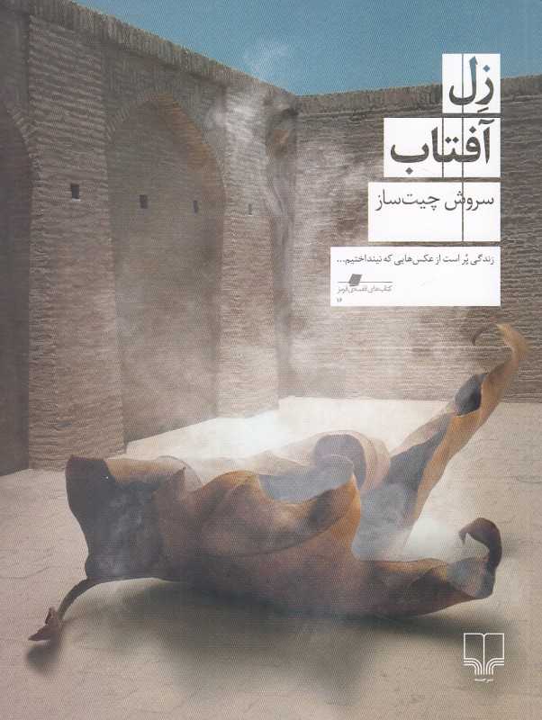 زل آفتاب
