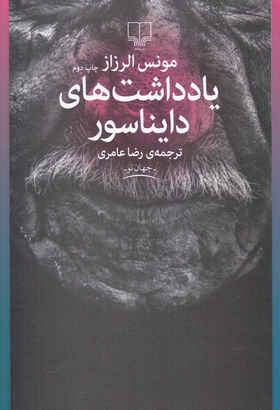 یادداشت‌های دایناسور