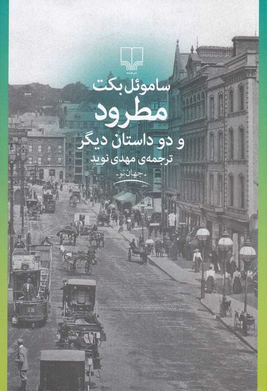 مطرود و دو داستان دیگر