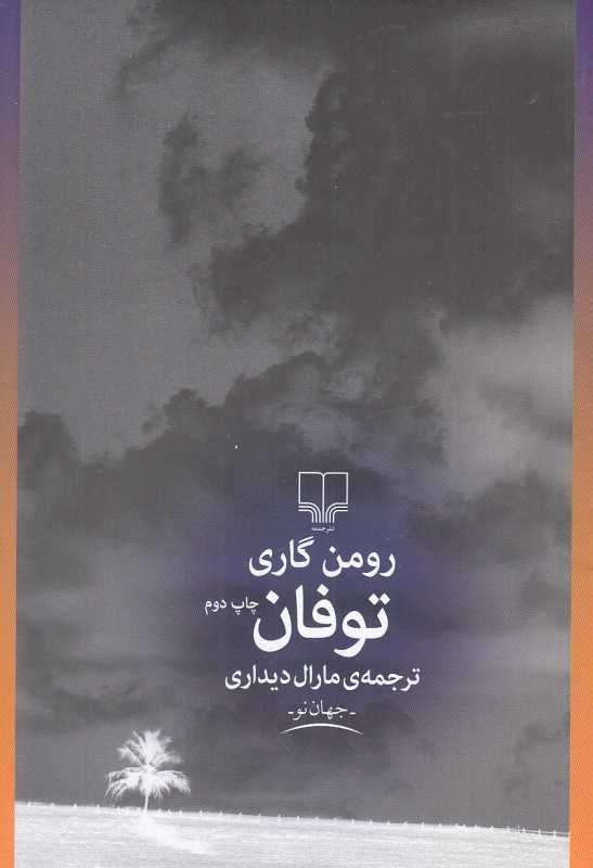 توفان (رومن گاری)