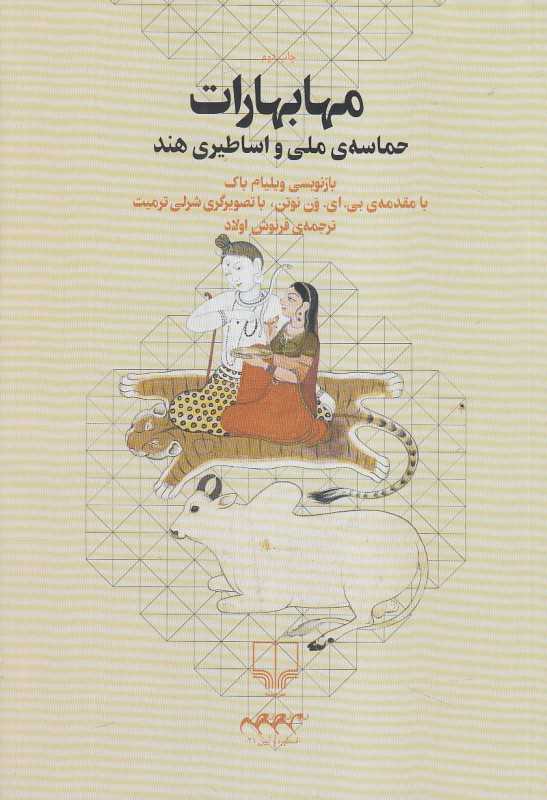 مهابهارات (حماسه ملی و اساطیری هند)