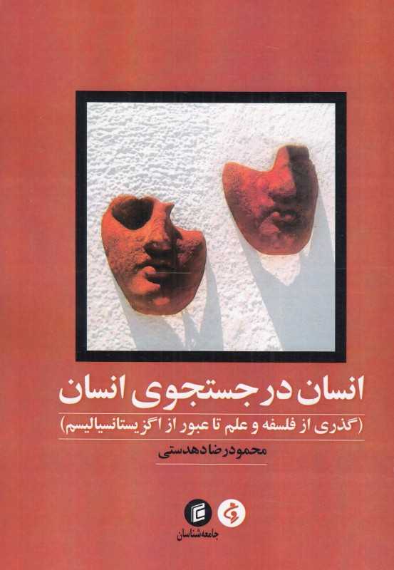 انسان در جستجوی انسان (گذری از فلسفه و علم تا عبور از اگزیستانسیالیسم)