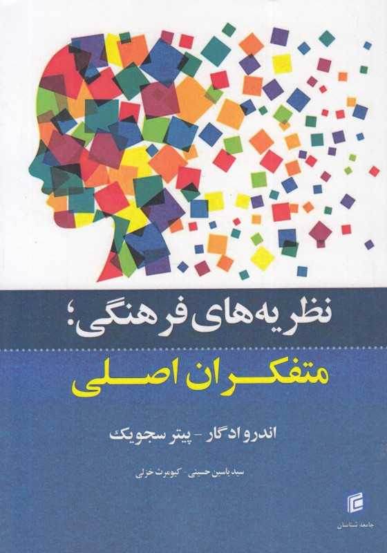 نظریه‌های فرهنگی متفکران اصلی