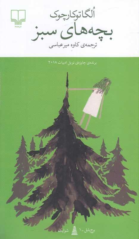 بچه‌های سبز - 0