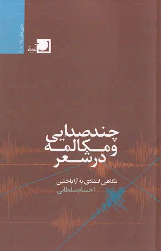 چندصدایی و مکالمه در شعر