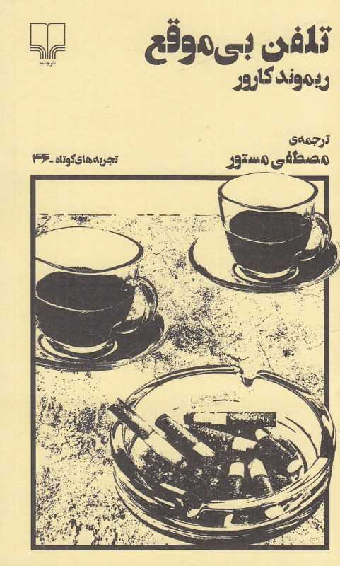 تلفن بی‌موقع (تجربه‌های کوتاه 46)