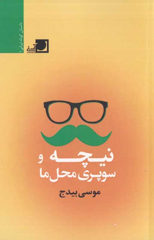 نیچه و سوپری محل ما (داستان‌های کوتاه)